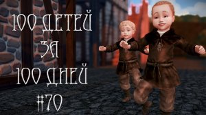100 ДЕТЕЙ за 100 ДНЕЙ в Средневековье в The Sims 4. Тройной СЮРПРИЗ #70