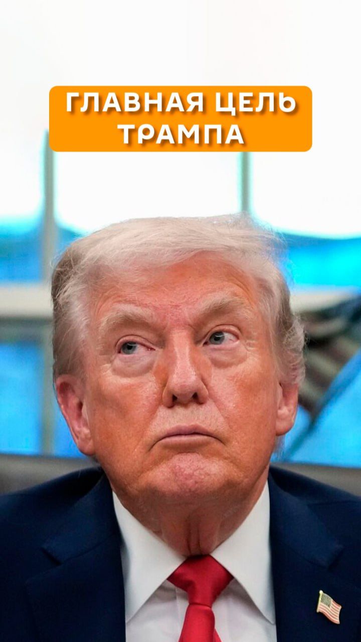 Главная цель Трампа смотреть онлайн