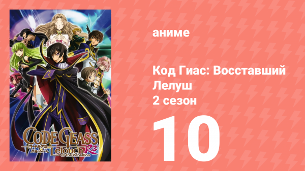Код Гиас: Восставший Лелуш 2 сезон 10 серия «Когда Шэнь Ху завоёвывает славу» (аниме-сериал, 2008)