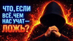 ЧТО, ЕСЛИ ВСЁ, ЧЕМ НАС УЧАТ — ЛОЖЬ? #эзотерика #потустороннее #школамагов #чернаямагия #оккультизм