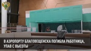 В аэропорту Благовещенска погибла работница, упав с высоты