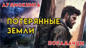 Попаданцы | Аудиокнига | Фэнтези | - Потерянные земли (Книга 1)