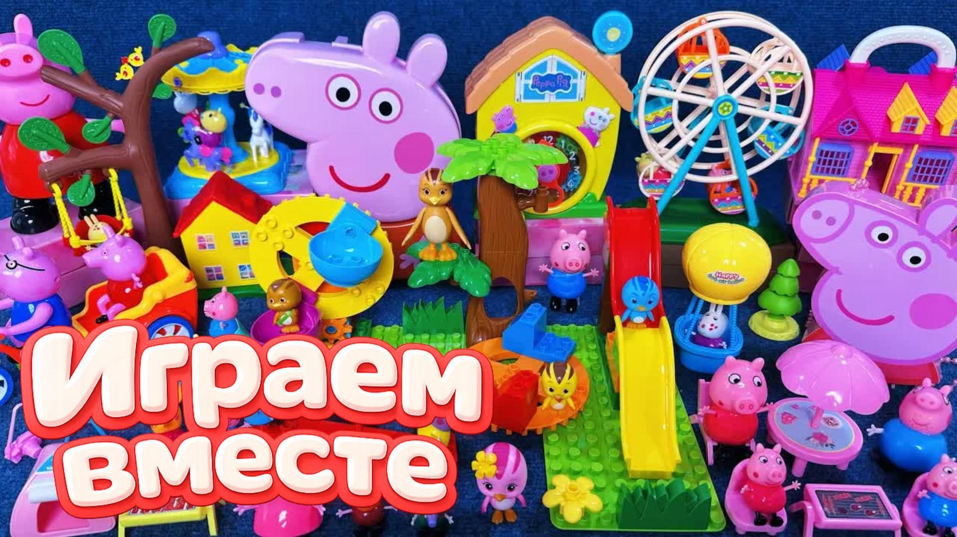 АСМР ИГРУШКИ ИЗ МУЛЬТИКА СВИНКА ПЕППА ДЛЯ ДЕТЕЙ 🐷 ИГРУШЕЧНЫЙ ПАРК АТРАКЦИОНОВ ПЕППЫ 🏠🏠 смотреть онлайн