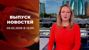 Выпуск новостей в 12:00 от 05.02.2026