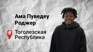 #безграниц с Роджером из Того