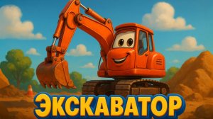 ДЕТСКАЯ ПЕСЕНКА ПРО ЭКСКАВАТОР