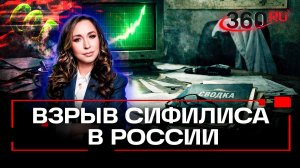Почему в России взрывной рост сифилиса: статистика и мнение эпидемиолога