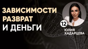 Как зависимости и разврат блокируют деньги и разрушают жизнь.