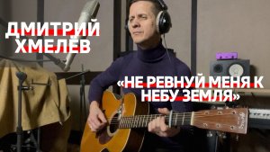 Дмитрий Хмелёв «Не ревнуй меня к небу земля»