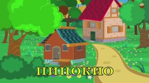Сказка для детей ПИНОКИО 🥳❤️🔥🔥