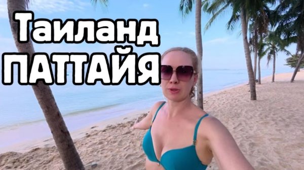 Утро в Паттайе , релакс на море / Тайланд сегодня ,февраль 2026 , ВЛОГ/