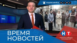 ВРЕМЯ НОВОСТЕЙ 05 Февраля 2026 года