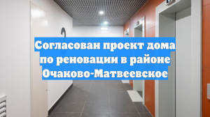 Согласован проект дома по реновации в районе Очаково-Матвеевское