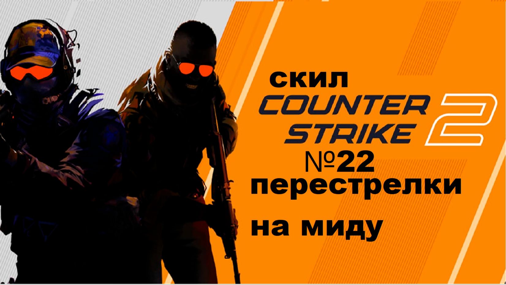 Скил кс2 "22
