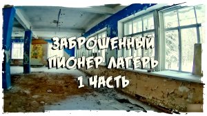 ЗАБРОШЕННЫЙ ПИОНЕР ЛАГЕРЬ "1 часть"