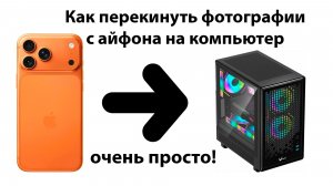 Как перекинуть фотографии с айфона на компьютер