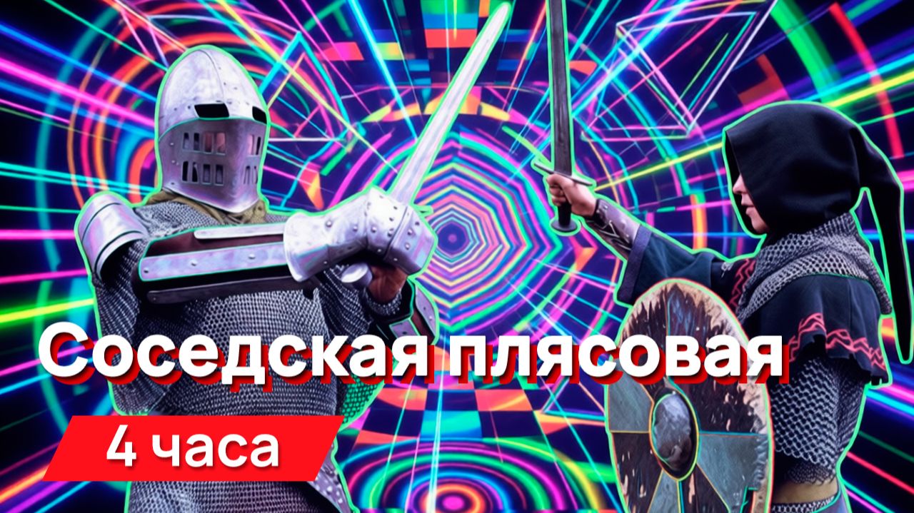 Звуки для соседей - соседская плясовая смотреть онлайн