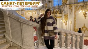 Тайны Санкт-Петербурга: загадки Спаса на Крови и сокровища Эрмитажа. Места, в которые влюбляешься