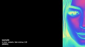 Марайя — Я буду любить тебя всегда 2.0 (Only Vibe Remix) | Lyric Video  2026