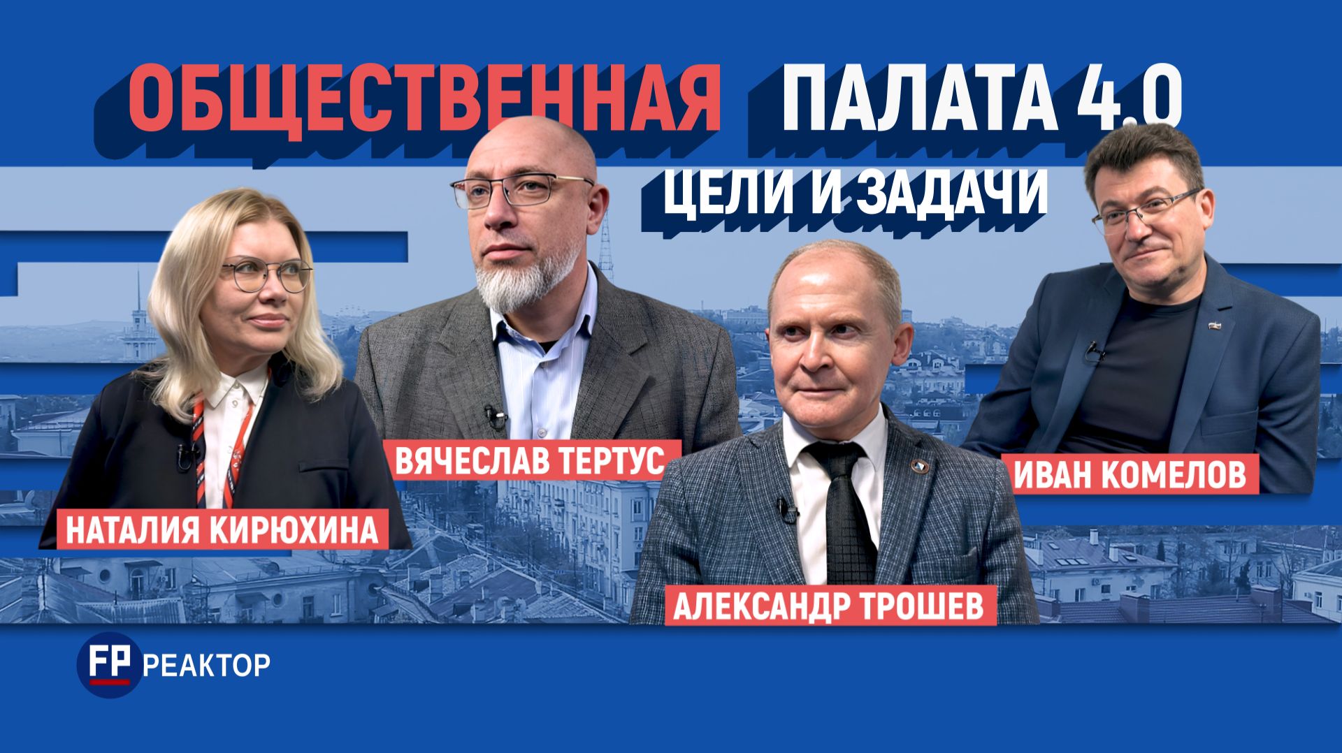 Общественная палата Севастополя: живой институт или формальность? - ForPost Реактор смотреть онлайн