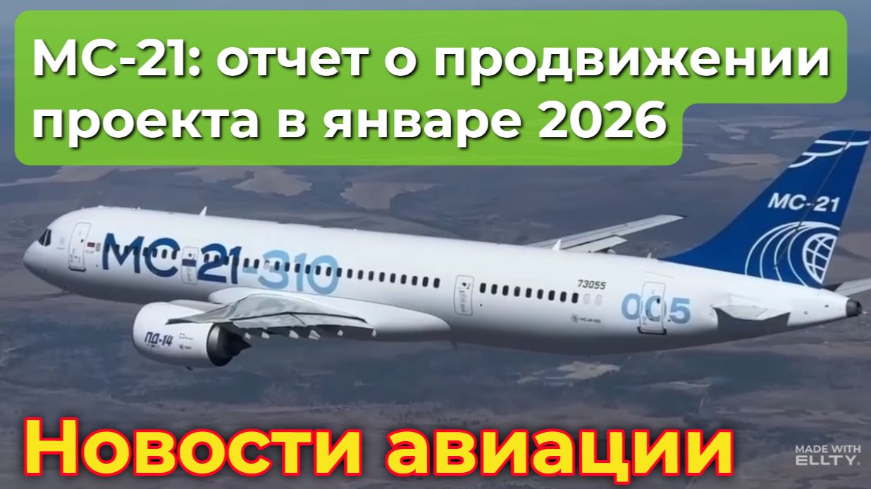 МС-21: отчет о продвижении проекта по итогам января 2026 года смотреть онлайн