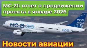 МС-21: отчет о продвижении проекта по итогам января 2026 года