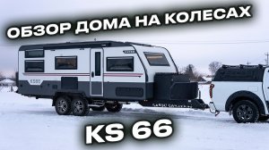 KARSO на максималках: как выглядит жизнь в самом большом доме на колёсах?