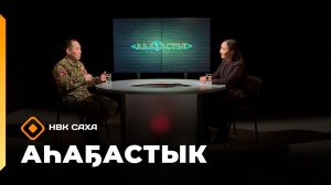 «Аһаҕастык» (05.02.26)