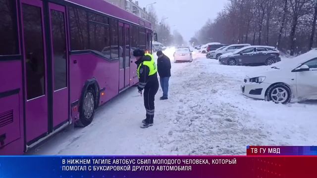 В Нижнем Тагиле автобус сбил молодого человека, который помогал с буксировкой другого автомобиля смотреть онлайн