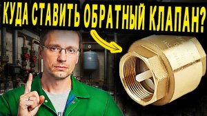 Обратный клапан в системе водоснабжения - куда ставить и зачем он нужен?