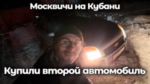 Нужна вторая машина в семью. Что купили вместо внедорожника?