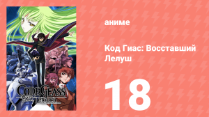 Код Гиас: Восставший Лелуш 1 сезон 18 серия «Приказываю вам, Сузаку Куруруги» (аниме-сериал, 2006)