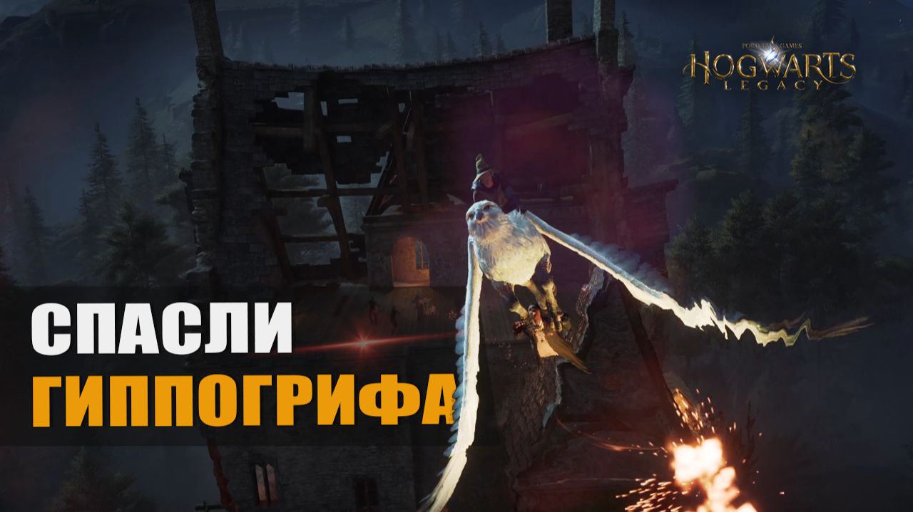 СПАСЛИ ГИППОГРИФА — Hogwarts Legacy [#15]