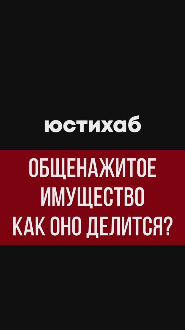 Что считается совместно нажитым имуществом и как его ДЕЛЯТ?