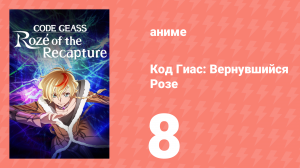Код Гиас: Вернувшийся Розе 8 серия (аниме-сериал, 2024)