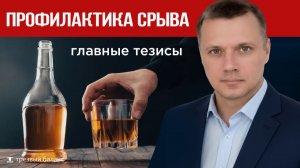Отказ от зависимости. Профилактика срыва. Трезвый баланс,