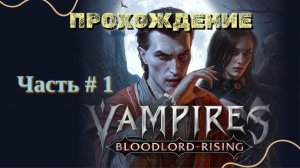 Vampires: Bloodlord Rising #Первый Взгляд | Прохождение