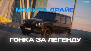 Москва.Драйв | Гонка за легенду!