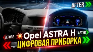 Цифровая приборная панель для Opel Astra H  / Zaria B