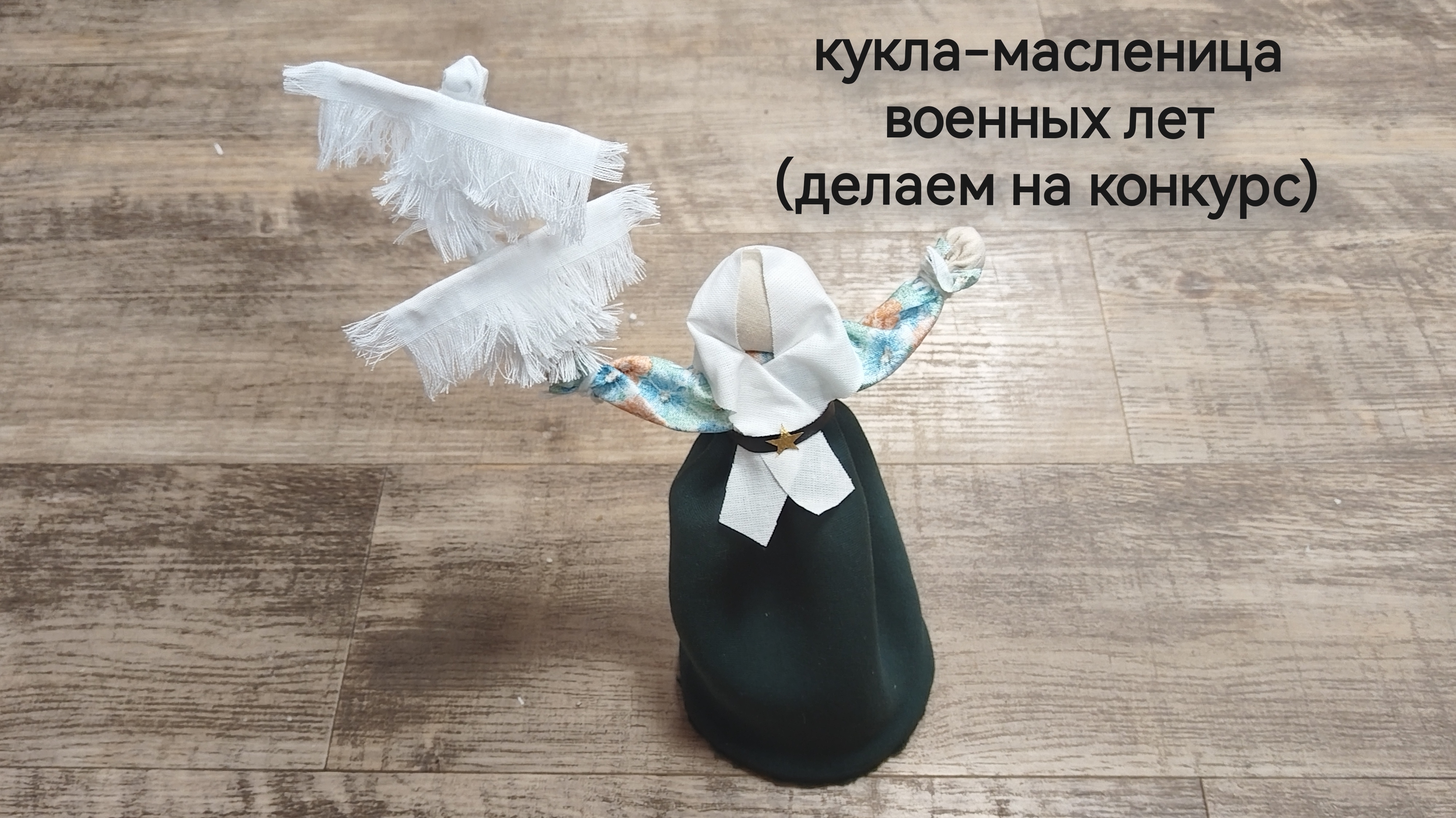 мастер-класс по изготовлению масленичной куклы военных лет