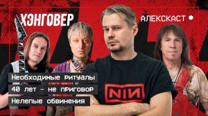 Дубинин (Ария), Мелисов (Эпидемия), Стравинский (Коля Стравинский) в Алекскаст на ХЭНГОВЕР