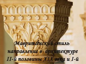 мавританский стиль