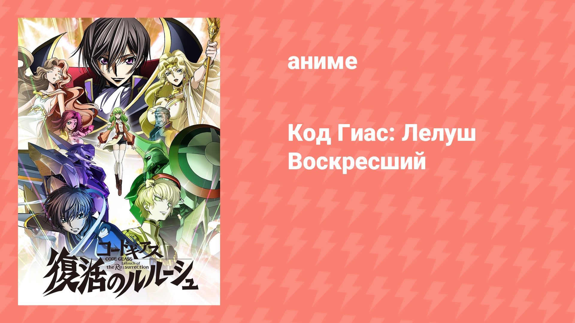 Код Гиас: Лелуш Воскресший (аниме, 2019) смотреть онлайн