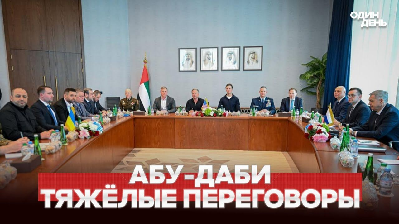 СРОЧНО ПЕРВЫЕ ИТОГИ ПЕРЕГОВОРОВ В АБУ-ДАБИ смотреть онлайн