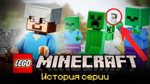 ПОЧЕМУ MINECRAFT - КУЛЬТОВАЯ СЕРИЯ LEGO? [Рари Брик]