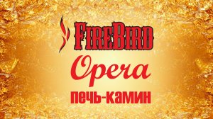 Печь-камин Firebird Opera