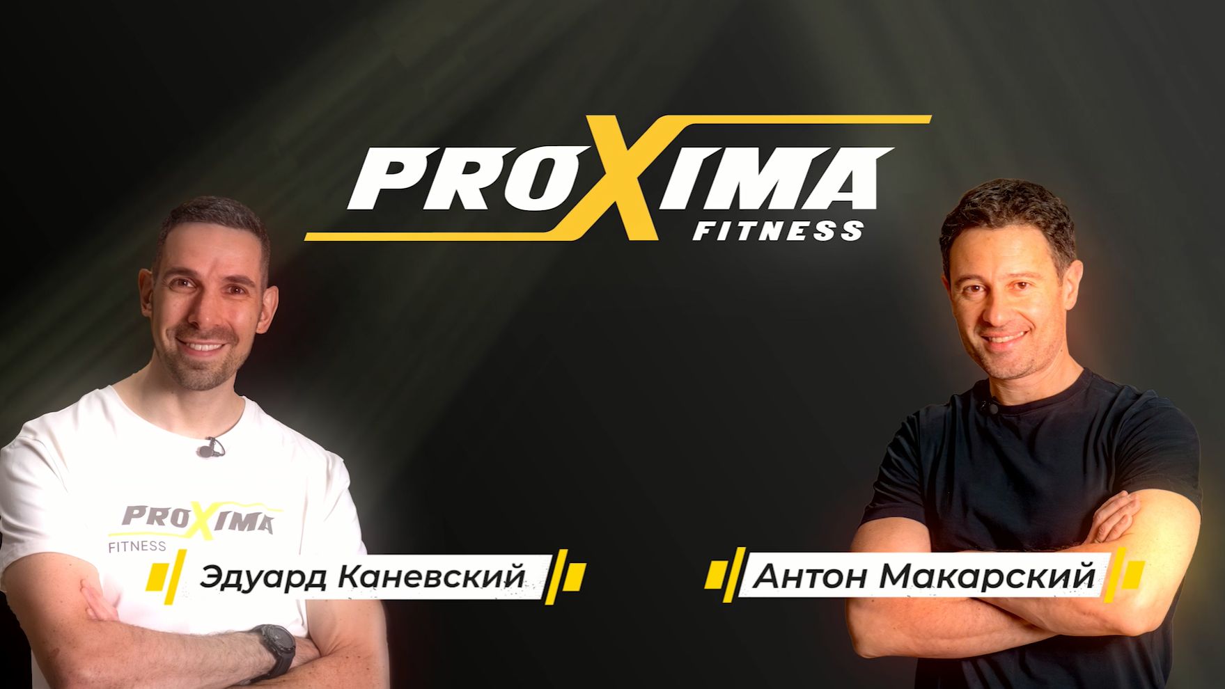 Антон Макарский и Эдуард Каневский о балансе, дисциплине и спорте в любом месте | Созвездие Proxima. смотреть онлайн