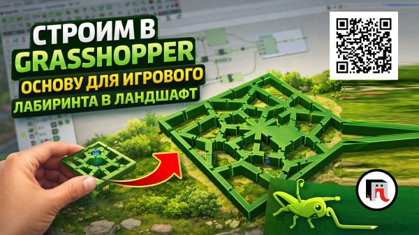 Строим в Grasshopper игровой лабиринт