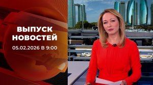 Выпуск новостей в 09:00 от 05.02.2026