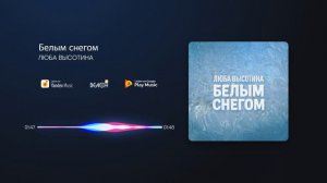 Люба Высотина - Белым снегом